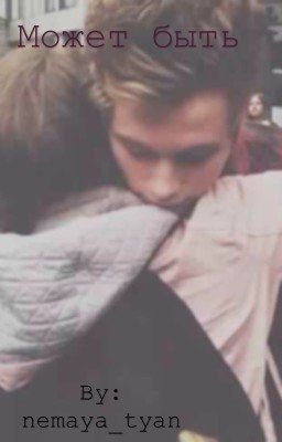 Может быть | L.H