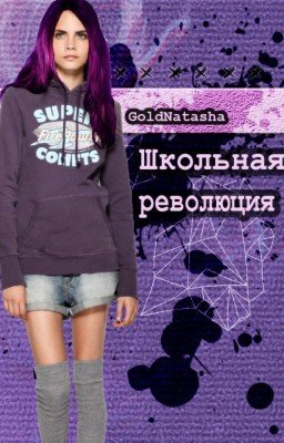 Школьная Революция