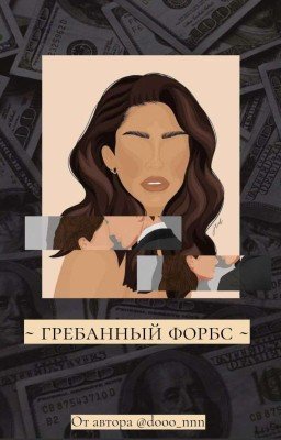 / Гребанный  Форбс /