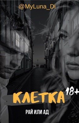 Клетка. Рай или ад.