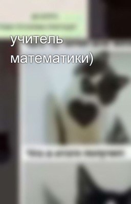 учитель математики)