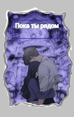 Пока Ты Рядом