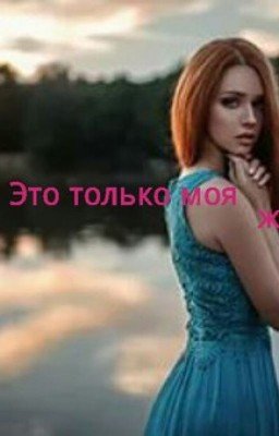 Это только моя жизнь