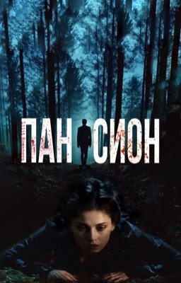 Пансион [18+]