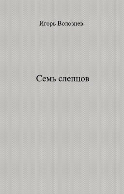 Семь слепцов