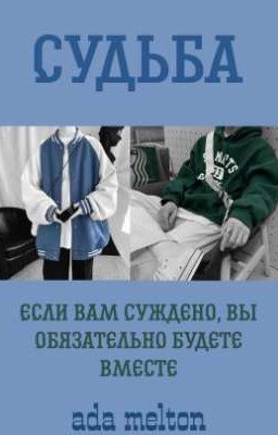Судьба | Fate