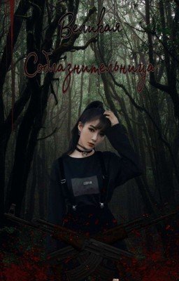 Великая Соблазнительница