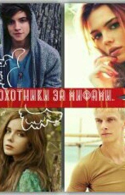 Охотники за мифами.