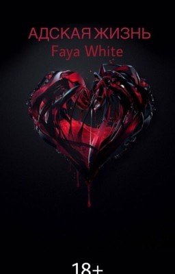 Адская жизнь