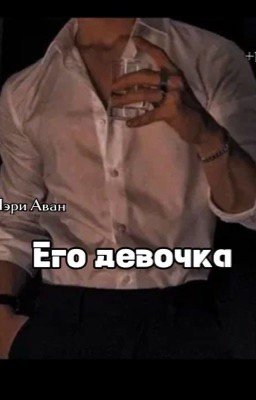 Его девочка 