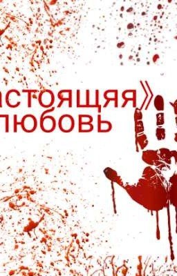 《настоящяя》любовь