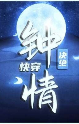 Влюблены(Быстрая Трансмиграция) In Love(Quick transmigration)