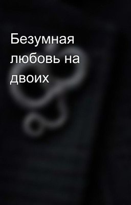 Безумная любовь на двоих