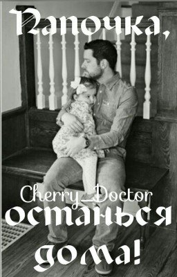 Папочка, останься дома!