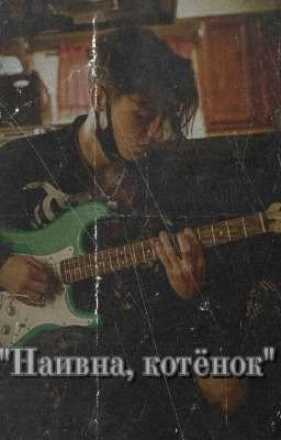Наивна, котёнок) 