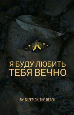 Я буду любить тебя вечно