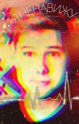 |•~Я НЕНАВИЖУ ТЕБЯ!~•| (Законченно)