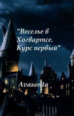 Веселье в Хогвартсе. Курс первый (Заморожено)