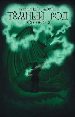 Тёмный род. Пророчество