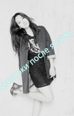 Цветочки после ягодок.