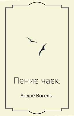 Пение чаек.