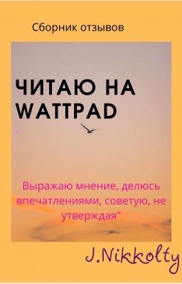 Читаю на Wattpad