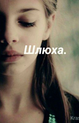 Шлюха.