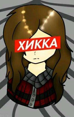 Хикка