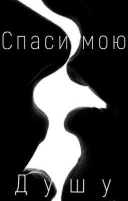 Спаси мою душу
