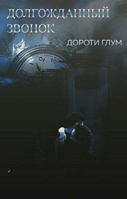 Долгожданный звонок