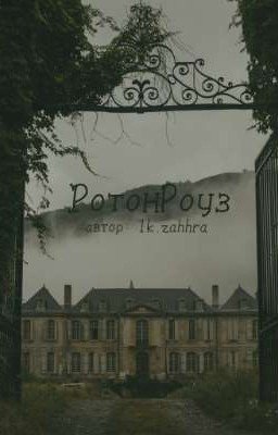 РотонРоуз