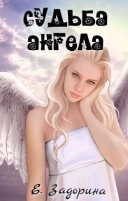 Судьба ангела