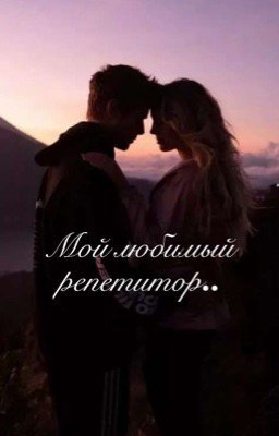 𝑀𝓎 𝒻𝒶𝓋𝑜𝓇𝒾𝓉𝑒 𝓉𝓊𝓉𝑜𝓇 | Мой любимый репетитор