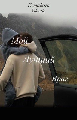 Мой лучший враг