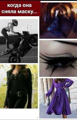 Когда она сняла маску.