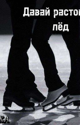 Давай растопим лёд