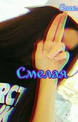 Смелая