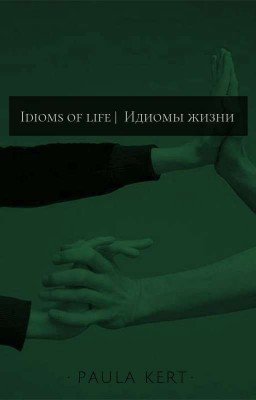Idioms of life | Идиомы жизни