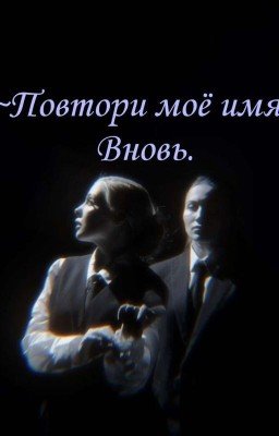 ~Повтори моё имя..Вновь.