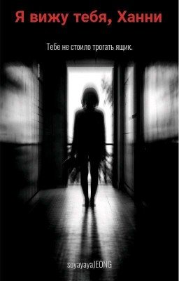 Я вижу тебя, Ханни