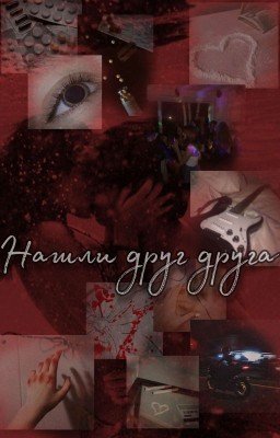 Нашли друг друга