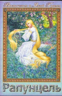 Рапунцель