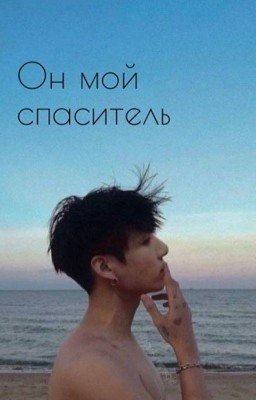 Он мой спаситель