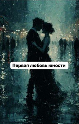 Первая  любовь юности