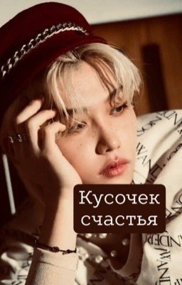 Кусочек счастья