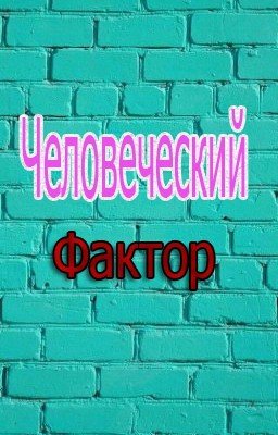 Человеческий фактор