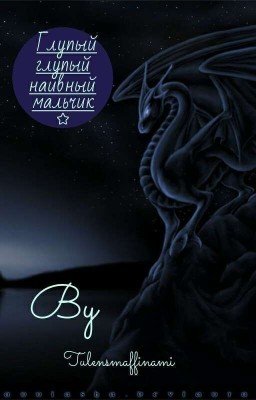 Глупый, глупый, наивный мальчик