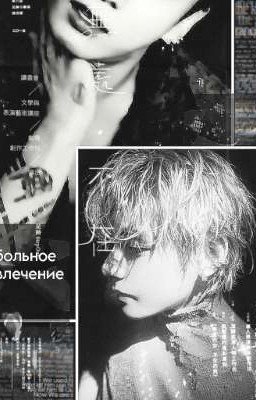 больное увлечение