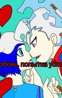 Любовь, попытка убить (Переделанная версия)