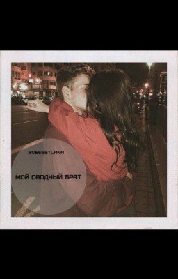 Мой сводный брат #Wattys2017